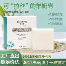 碧芙曼山羊奶蚕丝皂氨基酸控油洁面蚕丝精华蛋白拉丝羊奶手工皂