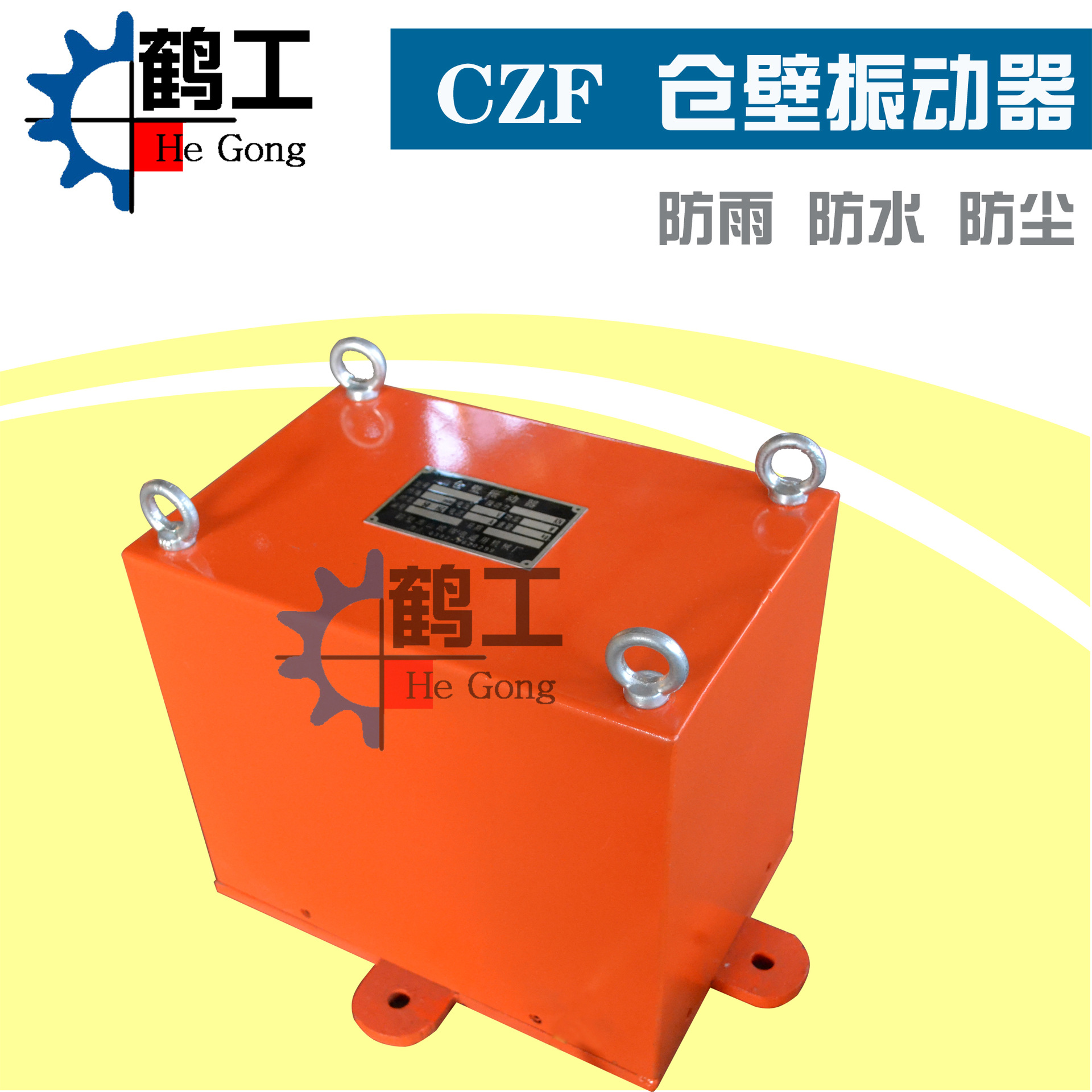 新型CZF倉壁振動器副本