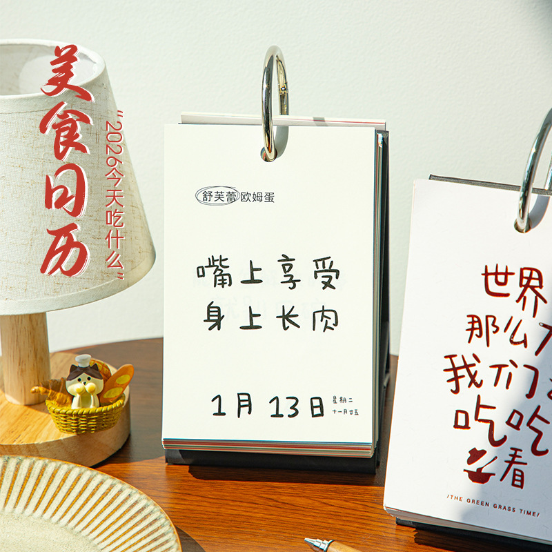 青禾纪今天吃什么2026年日历简约文艺桌面台历摆件创意365页日历|undefined
