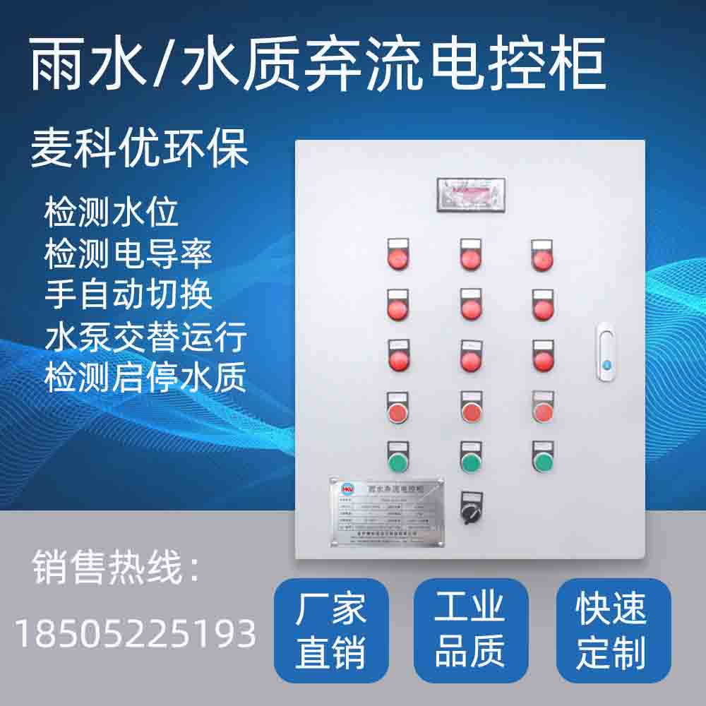 雨水雨质弃流电控柜处理全自动雨污水处理系统自动化智能