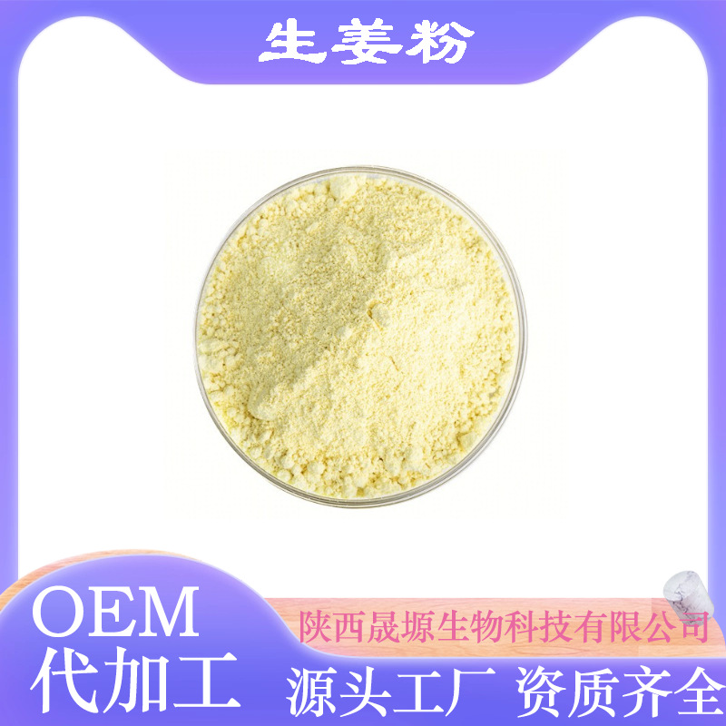 生姜粉 另有 生姜提取物 水溶生姜油 生姜油微囊粉 可试样