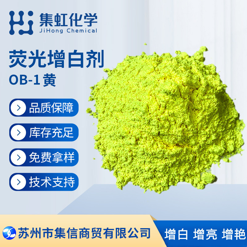 荧光增白剂OB-1黄 增白增亮增鲜艳 耐高温塑料增白