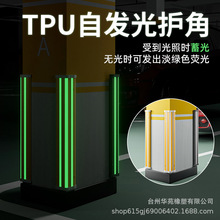 TPU自发光护角地下车库彩色反光条停车场安全荧光防撞夜光护墙角