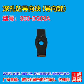 深孔钻导向块导向键DQ08A硬质合金数控刀具厂家直销