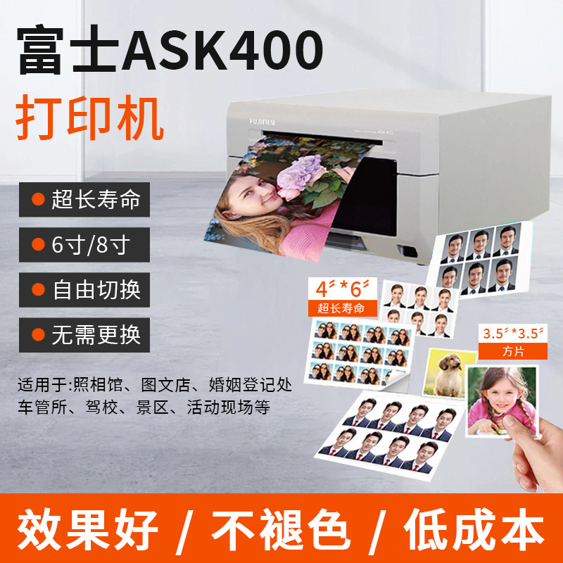 富士ASK400打印机风景照证件照打印机照相馆用6寸8寸通用耗材相纸