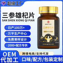 三参雄杞牛磺酸片代发人参鹿鞭锌镁硒片男性压片糖果代加工牡蛎片