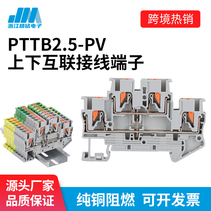 PTTB2.5-PV上下互联双层弹簧接线端子排导轨式免工具直插快速接线