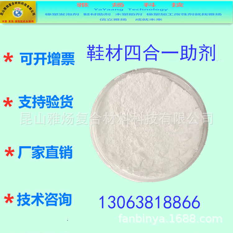 PVC鞋底增塑剂四合一复合助剂YYHB500