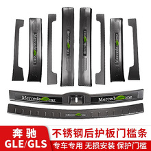 奔驰GLE350GLS450后护板后备箱门槛条脚踏板改装饰专用汽车内用品