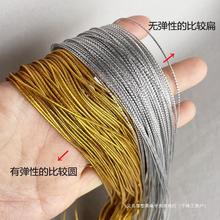 1-2mm金丝银色弹力线绳牛筋线松紧带弹性绳吊牌绳金葱绳标签装饰