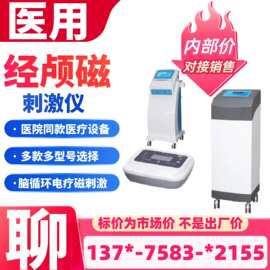 医用经颅磁电治疗仪/经颅磁电疗仪厂家/经颅磁治疗仪生产厂家2155