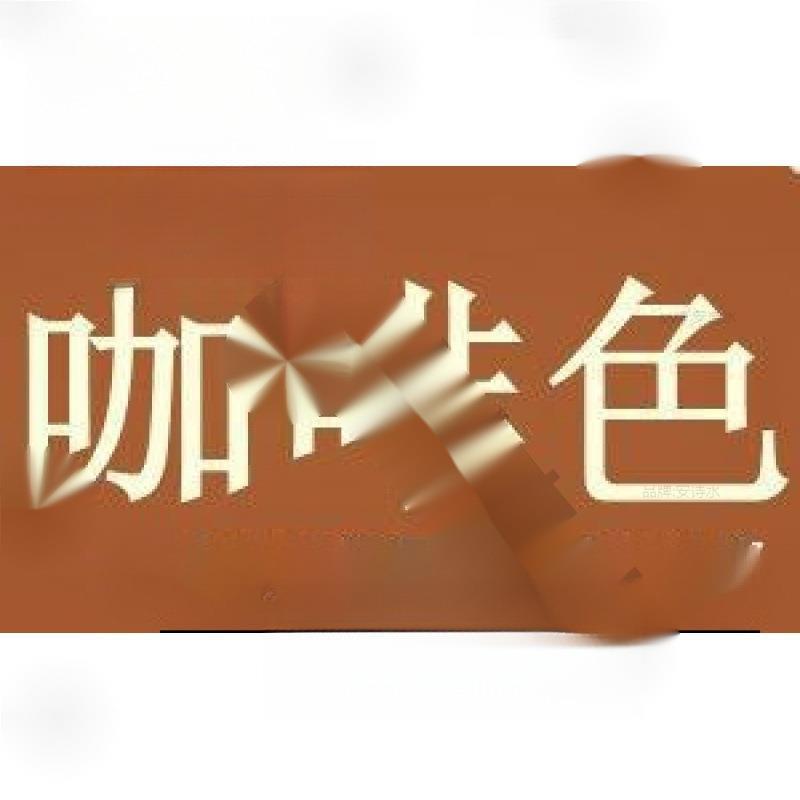 染色剂衣物改色染剂衣服燃料服装翻新黑色直接黑免煮不掉色不褪色