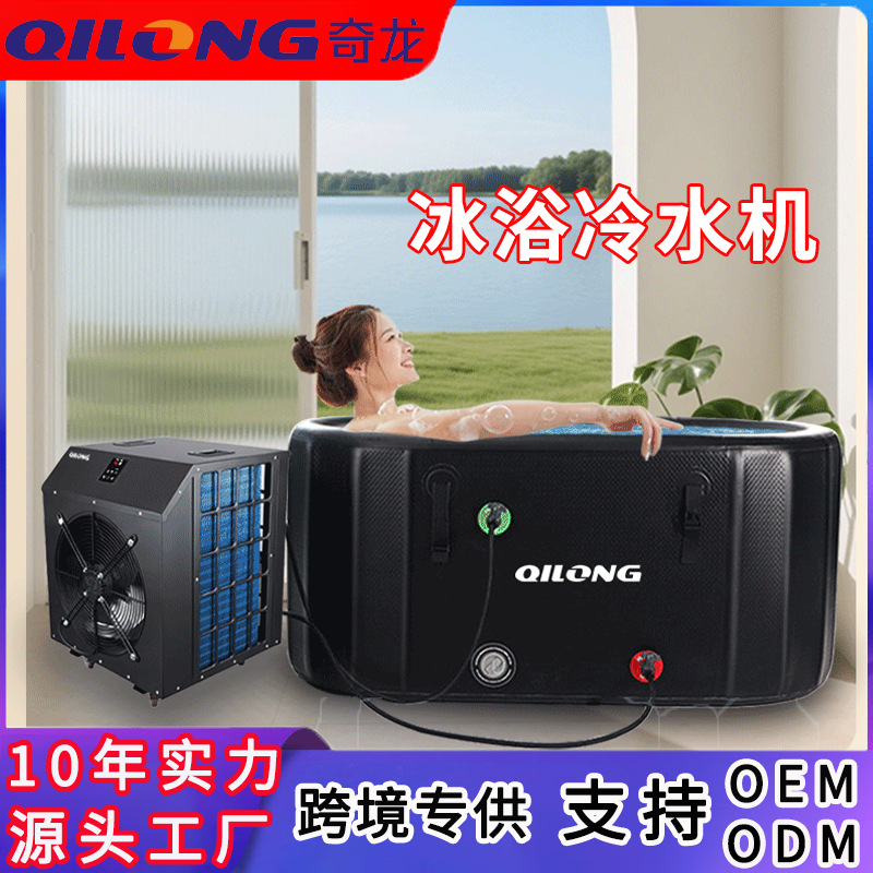 家用冷水机小型泡澡冰浴浴缸制冷机ice bath运动康复冰水冷疗机器