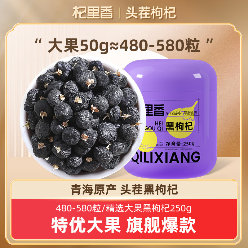 Qili Xiang 黒クコ 青海黒クコ 250 グラム黒クコ半斤ボトル入りクコ大果実特別卸売|undefined