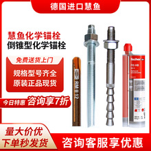 德国慧鱼化学锚栓进口FHB特殊倒锥胶粘型螺栓膨胀锚固RM812/16/20