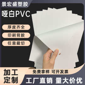 源头厂家 pvc哑白塑料胶片 pvc白色片材 硬塑料片阻燃PVC胶板片材