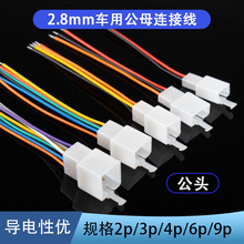 2.8插片2.8插簧公母连接线车用接线端子端子带线控制器线公电线