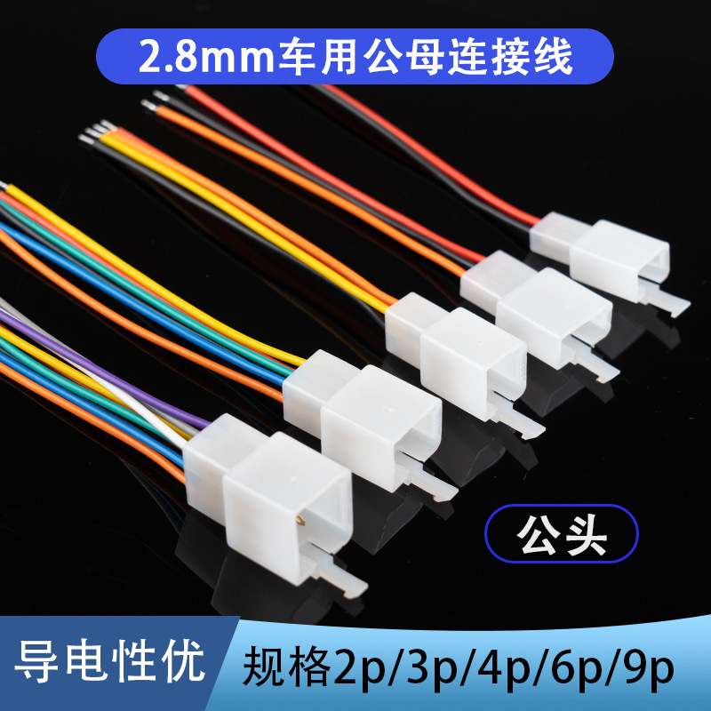 2.8插片2.8插簧公母连接线车用接线端子端子带线控制器线公电线