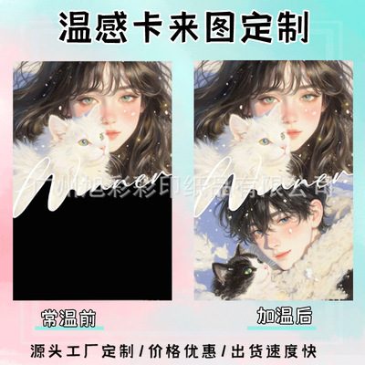 [温感卡定制温感明信片来图定制动漫明星周边温敏明信片遇热显现卡]