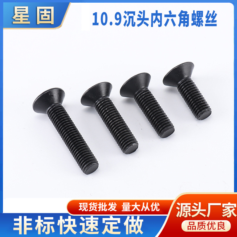 10.9沉头内六角螺丝 平头内六角螺栓M4-M16高强度螺钉沉杯平杯