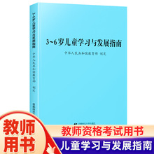 3-6岁儿童学习与发展指南正版 家长教育方法指导教师资格考试用书