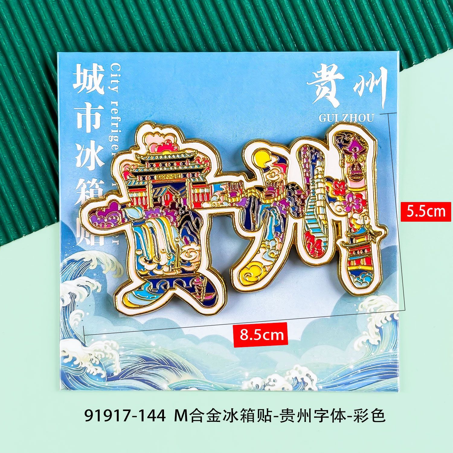 贵州文创冰箱贴木质磁贴城市磁吸铁旅游纪念品国潮旅游景点纪念品