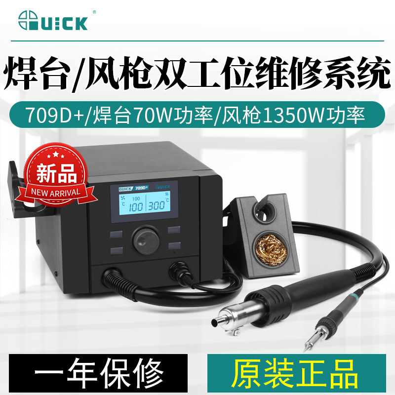 QUICK快克707D+大功率双工位维修系统708D+二合一维修烙铁709D+