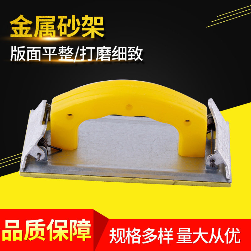 大量批发 金属砂架 木工打磨砂纸架砂布架 家具墙平面打磨器砂架