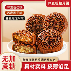 荞麦月饼木糖醇多口味黑芝麻苏子五仁月饼独立小包装80克一件代发