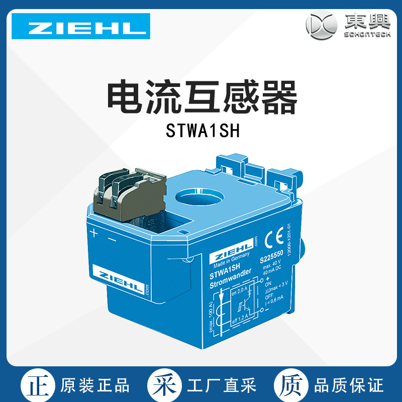 德国直采Ziehl电流互感器STWA1SH 多型号