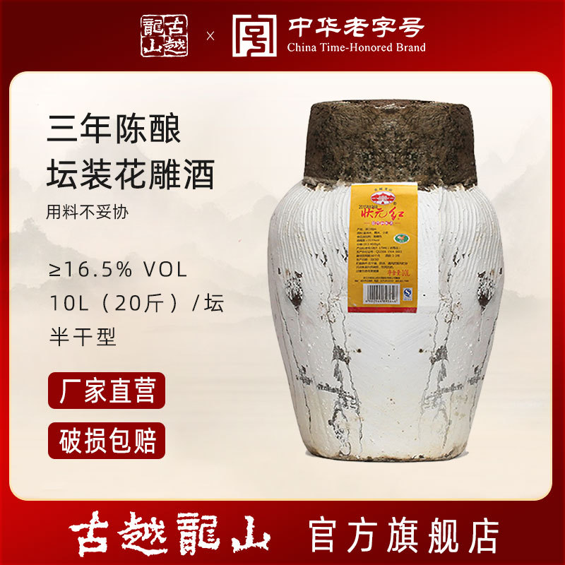 古越龙山绍兴黄酒状元红三年陈酿半干型10L坛酒花雕酒20斤装黄酒