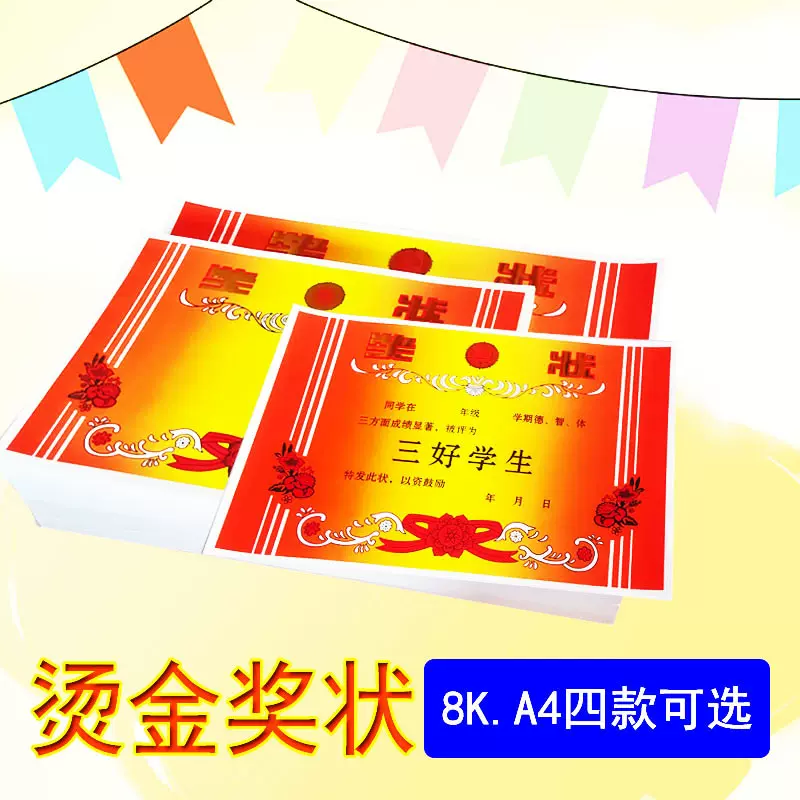 学生奖状双胶纸表扬烫金奖状8开空白花篮红花被评为三好学生奖状