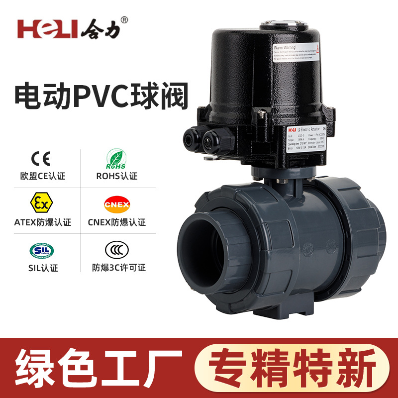 LQ系列 电动PVC球阀全通径耐压耐腐水阀耐高温遥控水箱