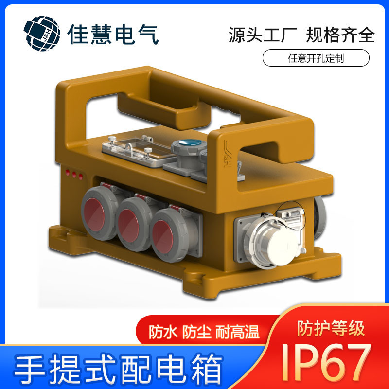 手提工业配电箱电源箱组合式移动防水插座临时用电空箱检修箱佳慧