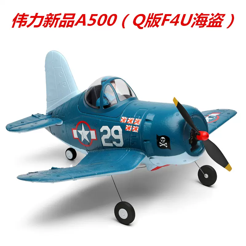 跨境WL A500遥控飞机遥控滑翔机无人机 Q版F4U海盗儿童玩具航模