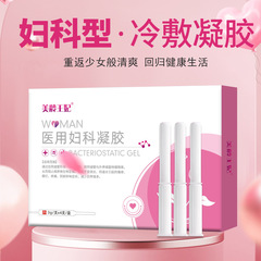 醫用婦科凝膠廠家 二類醫療器械宮頸炎陰道炎瘙癢糜爛私護凝膠