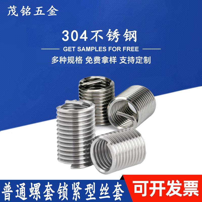 304不锈钢高强度有尾钢丝牙套 钢丝普通型螺纹丝套 无槽自攻螺套