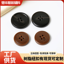 亚光棒花树脂钮扣西装毛呢外套时尚细边纽扣四眼百搭手缝大衣扣
