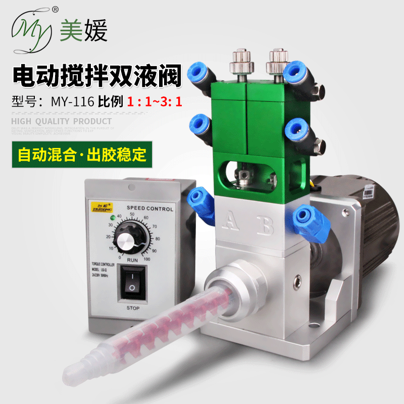 MY116电动搅拌AB双液阀点胶机灌胶混胶阀双组份比例1:1高精度
