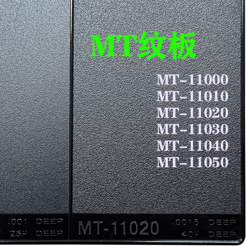 MT纹板模具晒纹板皮纹板产品外观咬花样板设计参考纹板