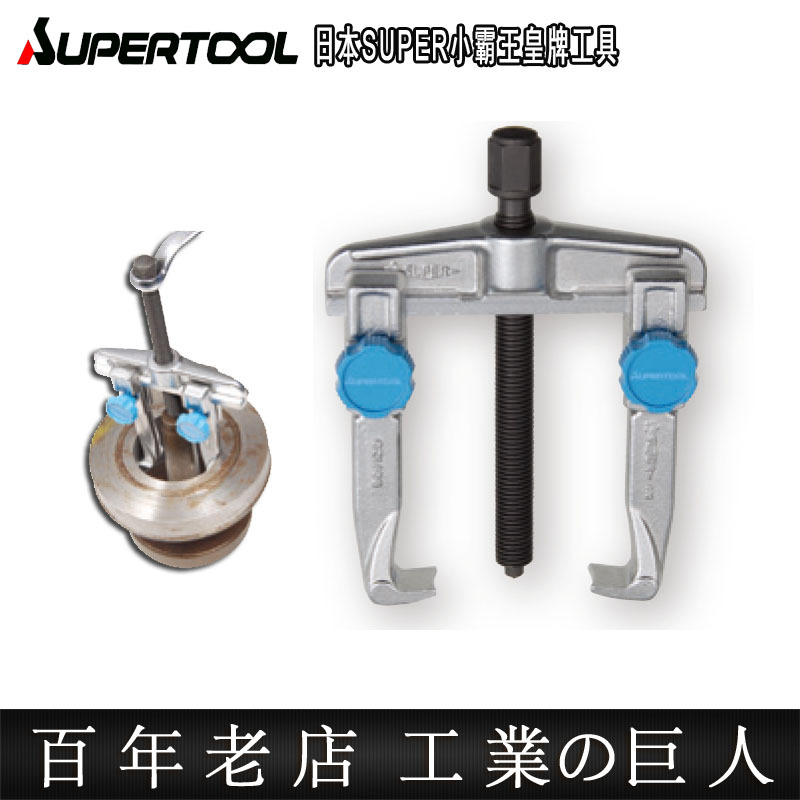 日本进口SUPER小霸王滑动式两爪拉码加长脚轴承拆卸拉马器拔轮器