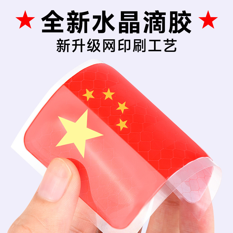 国旗反光车贴五星红旗车身车标汽车3D立体贴纸中国装饰贴遮挡划痕|undefined