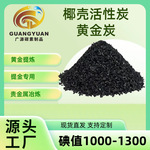 黄金提炼6-12目颗粒碳重金属提取做载椰壳黄金炭散装活性炭