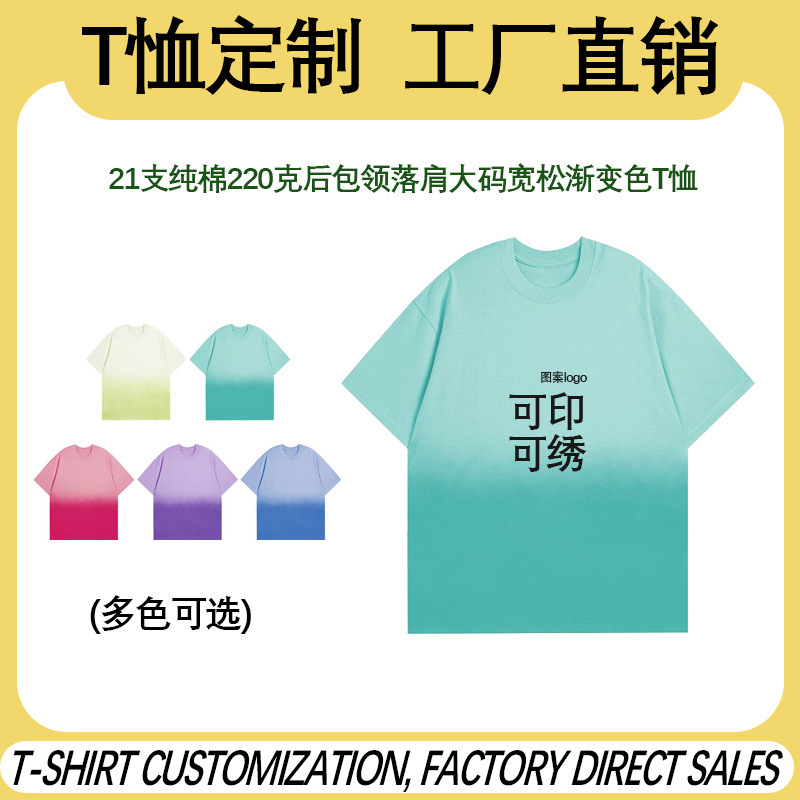 21 Pieces of Ultra-Comfortable Pure Cotton 220g T-Shirts with Back Collar, Drop Shoulder, Large Size, Loose Fit, Gradient Color, Short Sleeve, Custom-Made for Men and Women