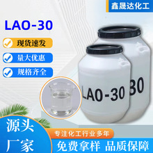 LAO-30 洗涤原料增稠剂发泡剂椰子油 酰胺丙基氧化胺 LAO-30