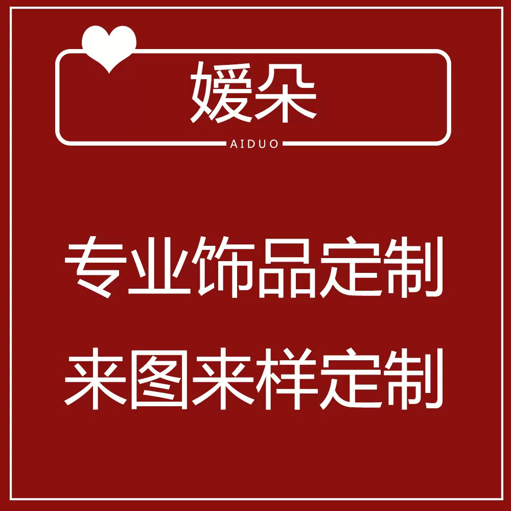 饰品定制项链手链戒指耳环电商来图来样定做支持不锈钢合金铜s925