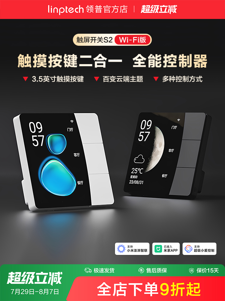 linptech领普S2屏幕智能开关远程遥控无线情景开关已接入米家APP