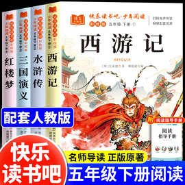 四大名著正版原著小学生五年级下册必读的课外书西游记三国演义