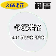 现货1.56老花远视防蓝光眼镜片65mm高散超高散弱视A全检