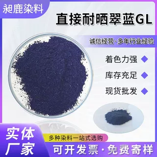 加工定制直接耐晒翠蓝FBL染料  衣服染色剂颜料纸张染料直接蓝199